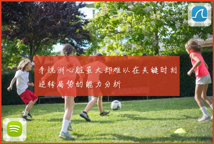 李悦洲心脏虽大却难以在关键时刻逆转局势的能力分析