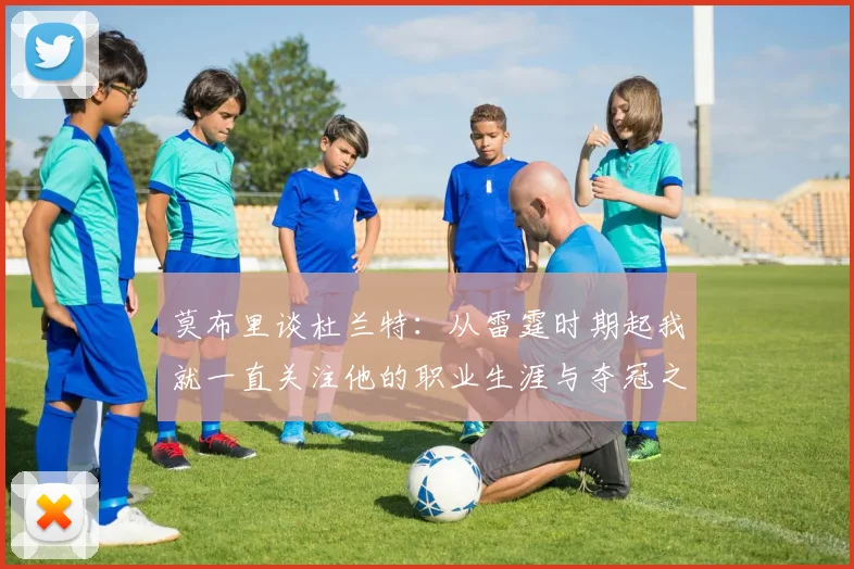 莫布里谈杜兰特：从雷霆时期起我就一直关注他的职业生涯与夺冠之路