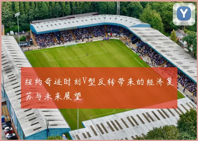 纽约奇迹时刻V型反转带来的经济复苏与未来展望