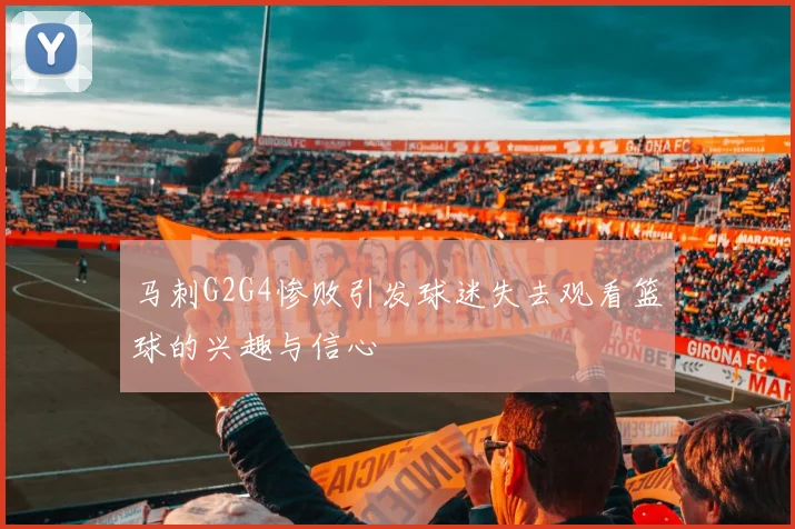 马刺G2G4惨败引发球迷失去观看篮球的兴趣与信心