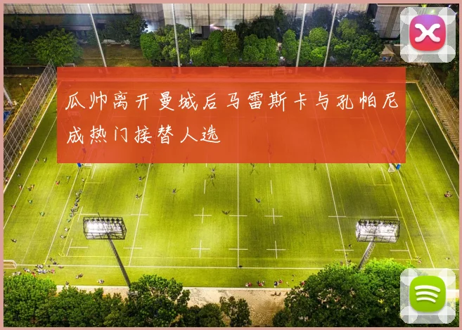 瓜帅离开曼城后马雷斯卡与孔帕尼成热门接替人选