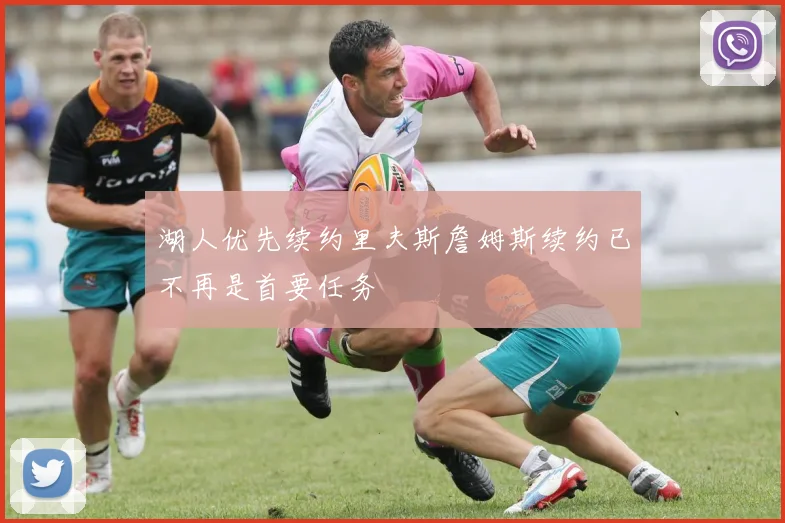 湖人优先续约里夫斯詹姆斯续约已不再是首要任务