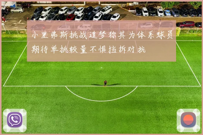 小里弗斯挑战追梦称其为体系球员期待单挑较量不惧挡拆对抗